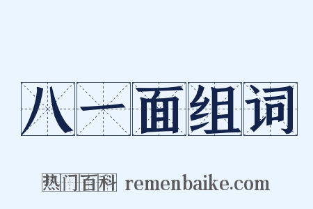 八一面组词是什么意思的图片